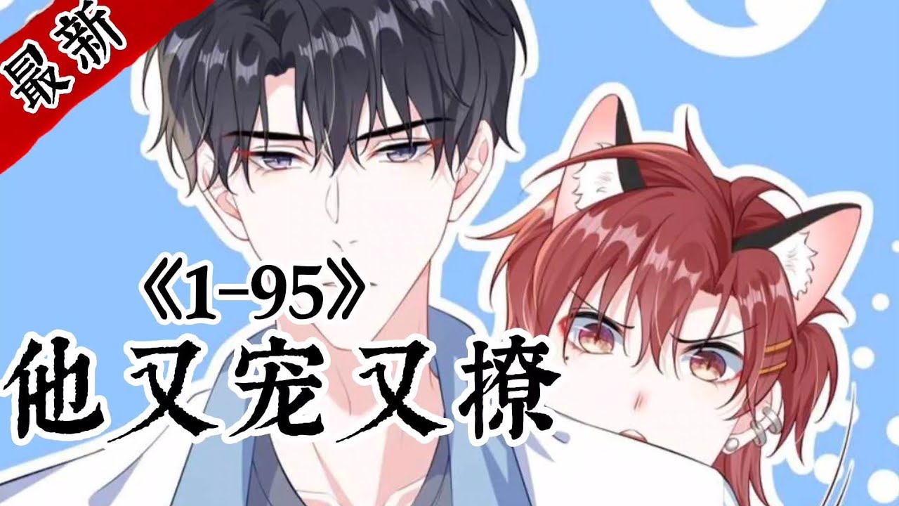 一口气看完《他又宠又撩》第1-95集|校霸有个死对头，是他的情敌还爱打他的小报告，偏偏死对头还脸盲，对自己做过的事一无所知。让开情敌，你挡住我追女神了！#双男主 #漫画解说 #漫画推荐