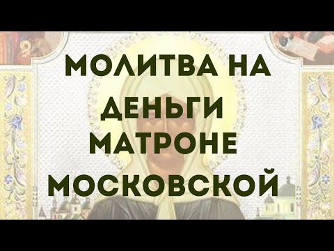 МОЛИТВА СВЯТОЙ О ДЕНЬГАХ ! МАТРОНА МОСКОВСКАЯ ПОМОЖЕТ ТЕБЕ С ДЕНЬГАМИ