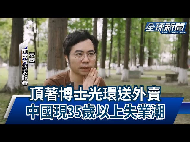 【民視全球新聞】頂著博士光環送外賣 中國現35歲以上失業潮 2023.07.23