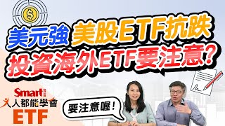 美元強勢、美股跌，美股ETF元大S&P500（00646）、國泰費城半導體（00830）卻抗跌？投資海外該留意匯率！｜佑佑，峰哥｜人人都能學會