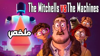 ملخص فيلم The Mitchells vs The Machines