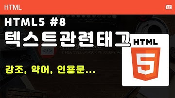 HTML5 - N08 - Back to Basic -  HTML 8화 - 텍스트 관련 태그들, 강조, 약어, 인용문등