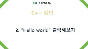 [괴짜]C++ 2강:"Hello world"를 출력해보자