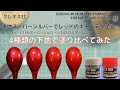 Mr.カラー C159 スーパーシルバー SUPER SILVER  でレッドのキャンディ塗装 CANDY PAINTING を4種類の下地に塗装して比較してみた。