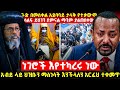 ጉድ በመስቀል አደባባይ ታላቅ የተቃውሞ ሰልፍ ይህንን ማን ያምናል 