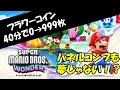 スーパーマリオブラザーズワンダー パネルコンプしたい人向け フラワーコインの稼ぎ方 教えます フラワーコイン稼ぎ周回