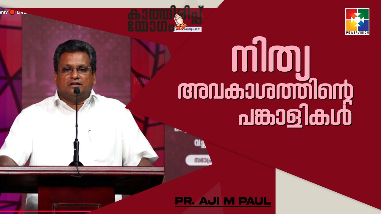 നിത്യ അവകാശത്തിൻ്റെ പങ്കാളികൾ | Pr. Aji M Paul | kathiruppuyogam Message | Powervision TV