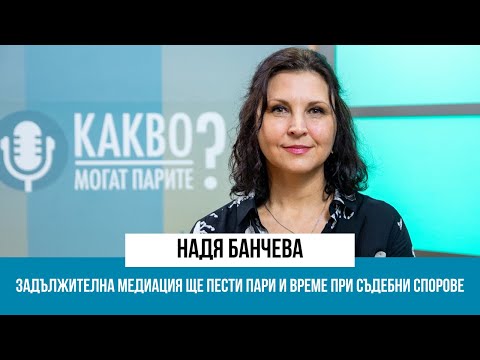 Видео: Медиацията струва ли пари?