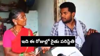 ఇది ఈరోజుల్లో రైతు పరిస్థితి #respectfarmers #telugu #teluguvlogs #farmers #viralvideo #trending #yt