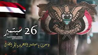 حفل ثوره 26 سبتمبر اليمن |حالات واتساب  دمت ياسبتمبر التحرير يافجر النظالي