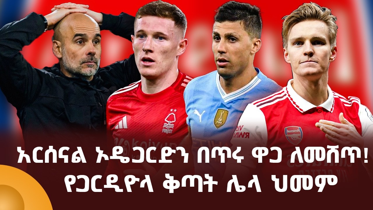 አርሰናል ኦዴጋርድን በጥሩ ዋጋ ለመሸጥ! የጋርዲዮላ ቅጣት ሌላ ህመም