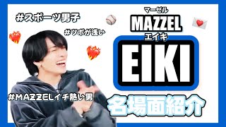 MAZZEL EIKI] Introducing famous scenes! - YouTube