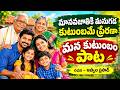 మానవజాతికి మనుగడ కుటుంబమే ప్రేరణా - Kutumbam Song Lyrics in Telugu
