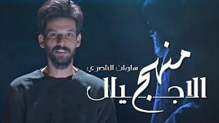 منهج الاجيال  - سلوان الناصري - حصرياً - 2021