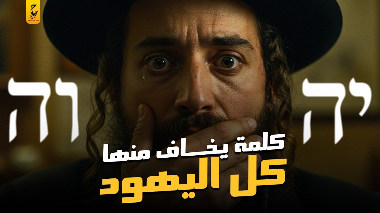 الكلمة المحرمة والممنوعة على اليهود النطق بها