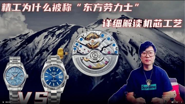 精工為什麼被稱“東方勞力士”詳細解讀機芯工藝，秒懂差距 - 天天要聞