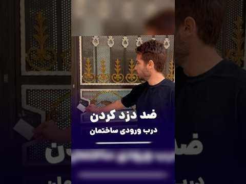 درب خونه رو ضد سرقت کن با ترفند های ما قفل هوشمند