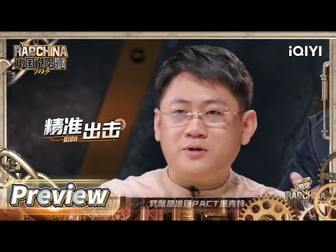 抢先看：PACT派克特给自己打💯倒计时联盟带你回到街头 感受最原始的hiphop文化 | #中国说唱巅峰对决2023 EP5  THE RAP OF CHINA| iQIYI精选