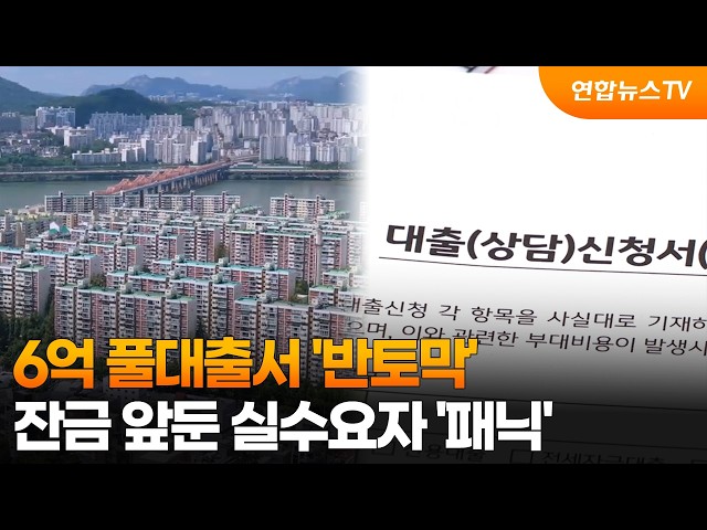 6억 풀대출서 '반토막'…잔금 앞둔 실수요자 '패닉' / 연합뉴스TV (YonhapnewsTV)