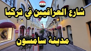 شارع العراقيين والعرب في تركيا مدينة سامسون