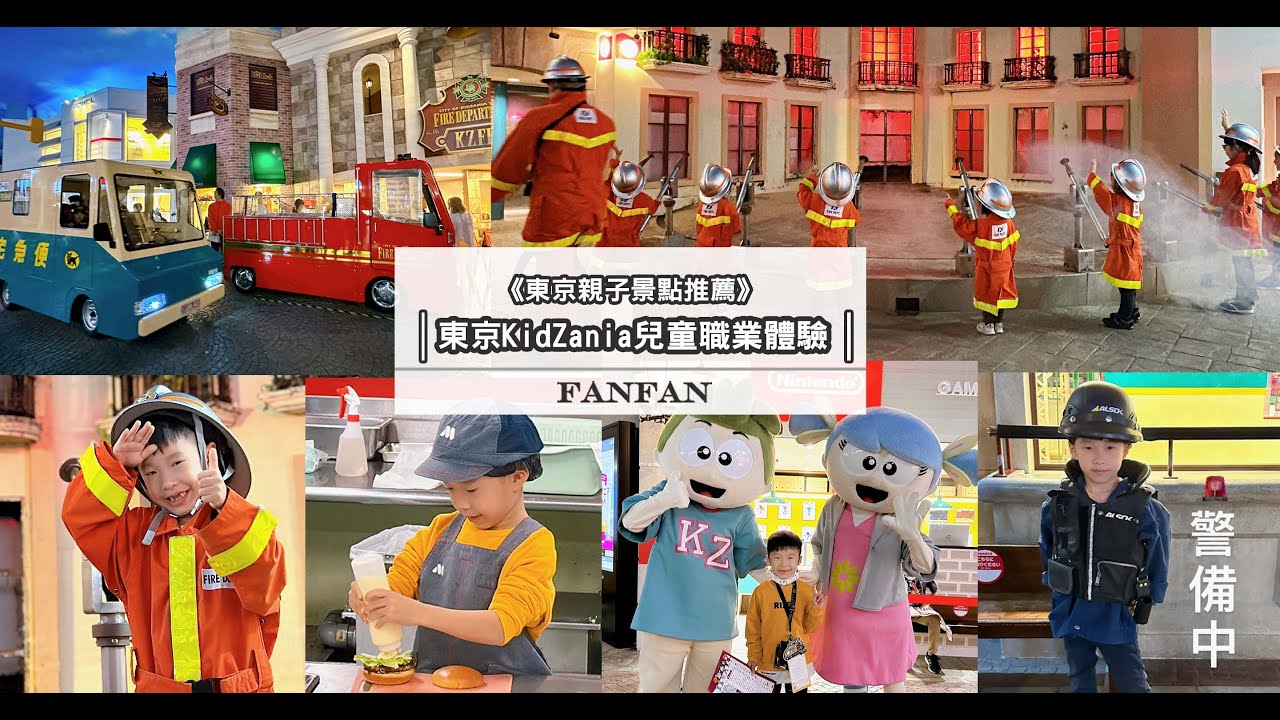 東京親子景點推薦！Tokyo Kidzania兒童職業體驗：為孩子打造的模擬城市，多達100種的職業工作角色，來東京當小小職人吧！