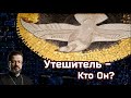 Утешитель - Кто Он?