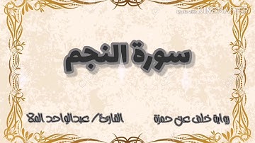 سورة النجم | برواية خلف عن حمزة من الطيبة