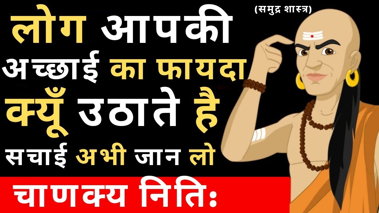 चाणक्य निति:लोग आपकी अच्छाई का फायदा उठाए तो क्या करना चाहिए?Motivation In Hindi|Chankya Niti Hindi
