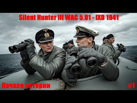 Видео: Silent Hunter 3 Wac 5.01 - Начало истории #1