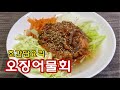 [찌르]초간단요리 시원한 오징어물회 간단하게 만드는법 입맛없을때 최고! Squid Cold Raw Fish Recipe