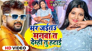 #Video | भर जईतउ मनवां त देम्ही तु हटाई | #Tuntun Yadav   #Khushi Kakkar   New Maghi Song 2024