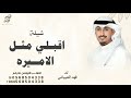 شيلة اقبلي مثل الاميره على سمن وسمين 2025 شيلات مدح حماسيه فهد العيباني شيلة اقبلي مثل الاميره 