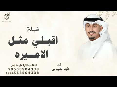 شيلة اقبلي مثل الاميره على سمن وسمين 2025 شيلات مدح حماسيه فهد العيباني شيلة اقبلي مثل الاميره 