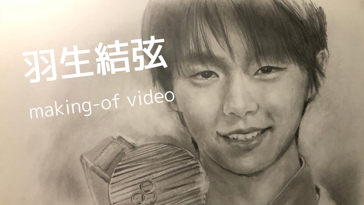 羽生結弦の鉛筆画メイキング　完全フリーハンド　Figure Skater YUZURU HANYU Making-of Video