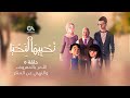 Revive Your Heart Episode 5 نحييها لنحيا الحلقة الخامسة الأمر بالمعروف والنهي عن المنكر