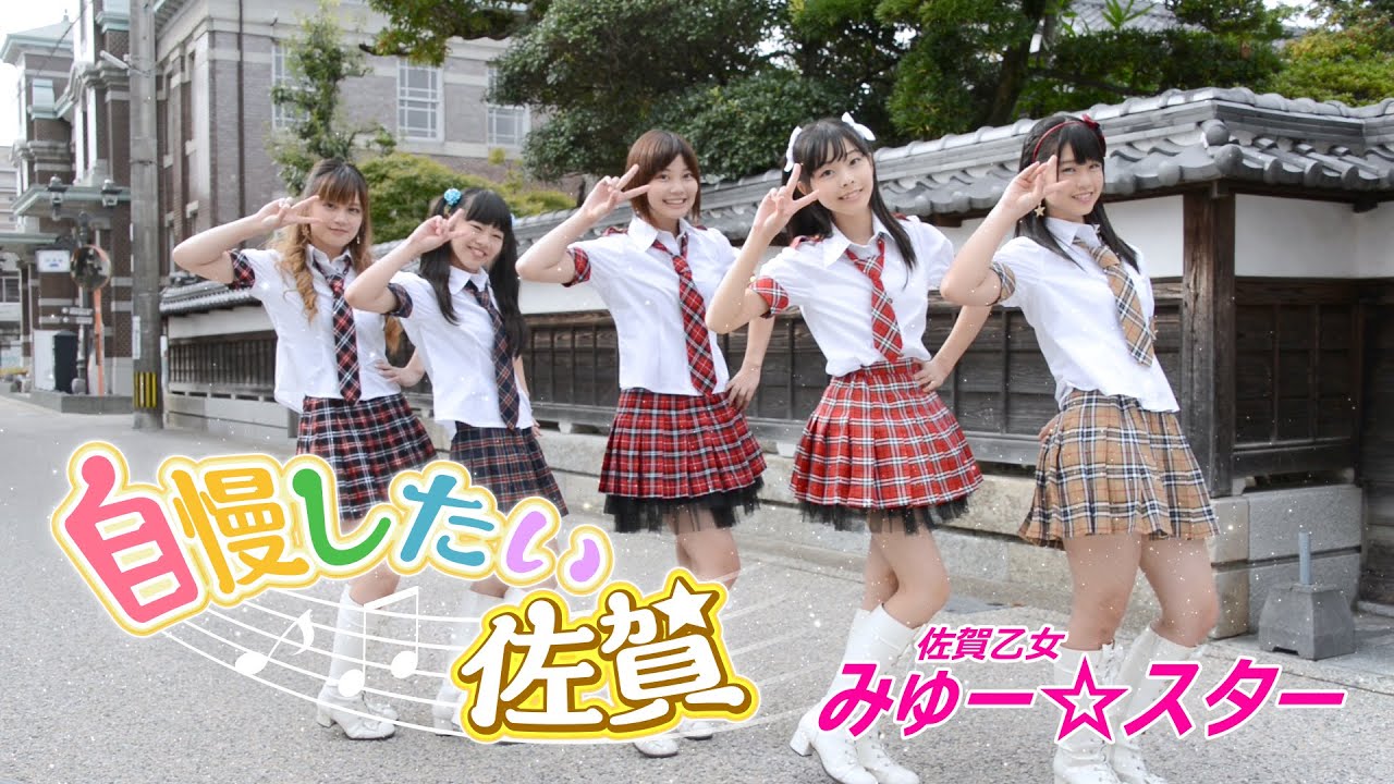 【ご当地アイドル】佐賀乙女みゅースター１期生「自慢したい佐賀」MV