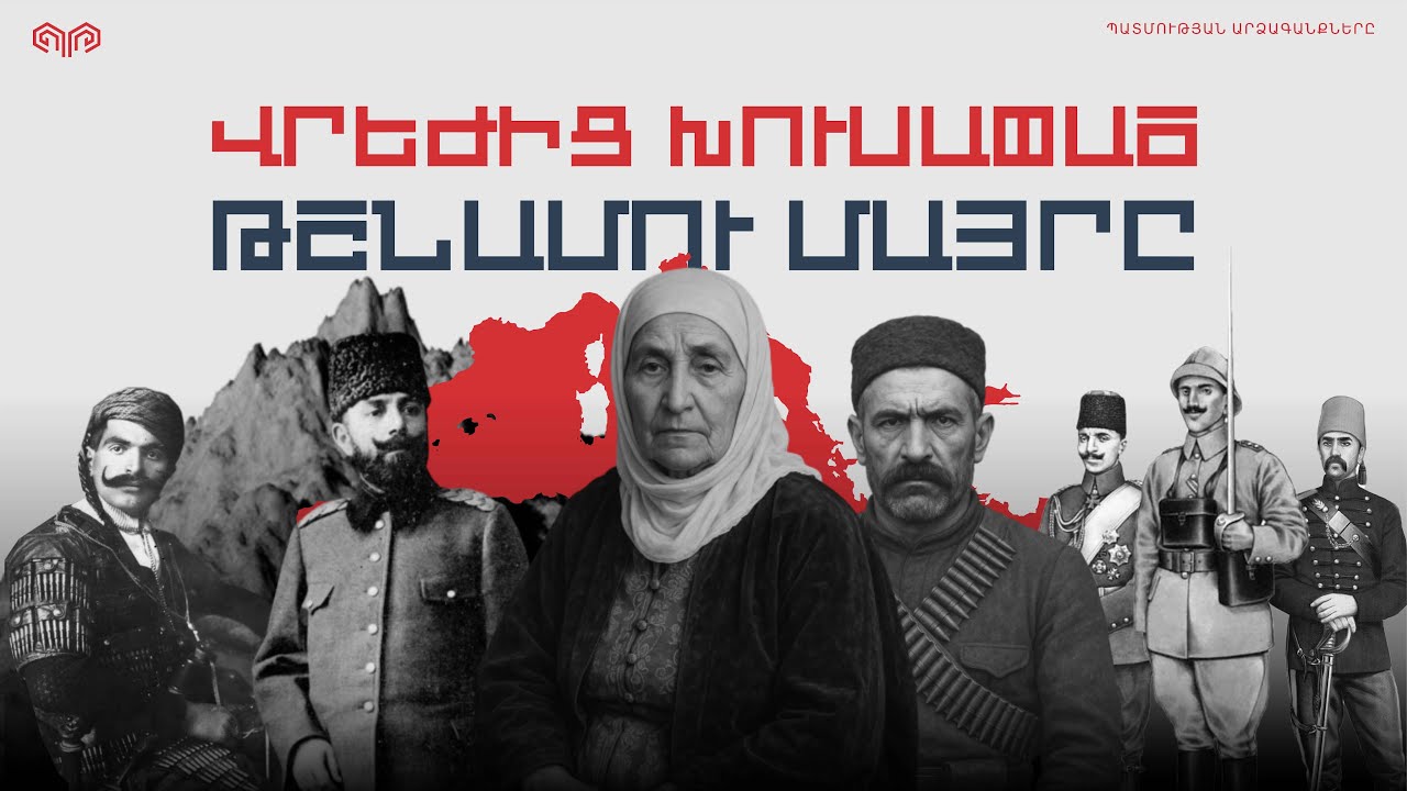 Ինչու՞ խնայեցին Ջեմալ փաշայի մորը | ԶԻՆՔ 08