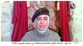 أول عرض في معرض العروس لصالون الملكة..ما أهمية المشاركة وماذا عن الاستعدادات؟ في اللقاء التالي