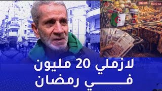 كم ينفق الجزائري في رمضان؟ أرقام صادمة! #رمضان_2026 