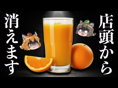 オレンジジュースが高騰！？世界で一体なにが起きているのか…  