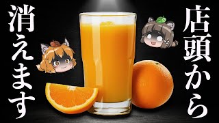 【なぜ】オレンジジュースが高騰世界で一体なにが起きているのか…
