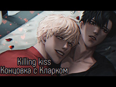 Killing kiss| Концовка с Кларком