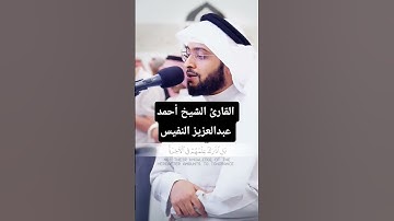 ما تيسر من سورة النمل | القارئ الشيخ أحمد عبدالعزيز النفيس #القرآن_الكريم #احمد_النفيس #سورة_النمل