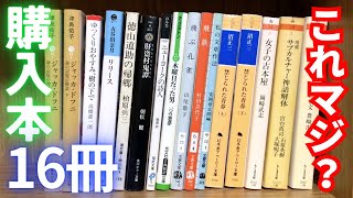 【購入】レアすぎる最強16冊の本を買ってきました！普段なら買わない本なども！沼正三、津島佑子、山尾悠子、朝松健、小谷田奈月、高橋源一郎、柏原兵三、ロルカ、チェスタトンなど！【純文学・オススメ小説紹介】