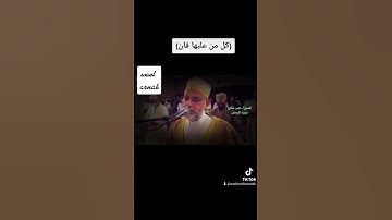 سورة الرحمن #الشيخ حسن صالح