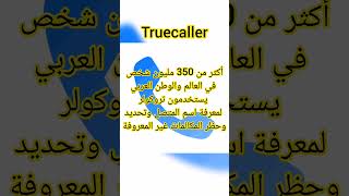 تطبيق لمعرفة هوية المتصل truecaller🔥📱 #هوية_المتصل #رقم_مجهول screenshot 4