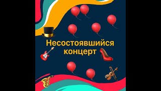 Специальный проект &quot;Несостоявшийся концерт&quot;. Закрытие 90-го театрального сезона