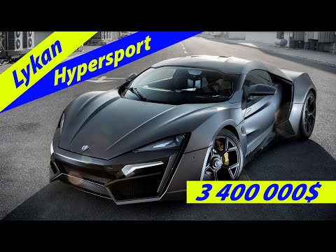 Lykan Hypersport – 3.4 მილიონი დოლარი