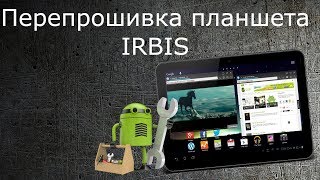 Перепрошивка планшета IRBIS Перепрошивка планшета IRBIS
