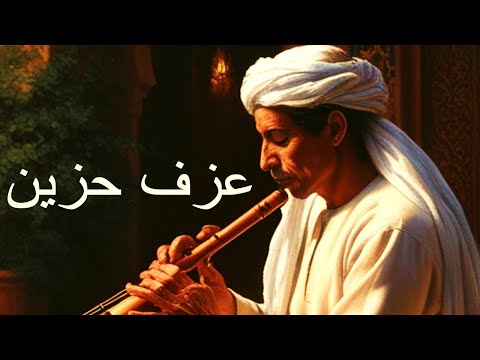 ناي حزين وعزف كمان يبكى و موسيقى حزينة للقلوب الحزينة على ناس رحلت ولن تعود